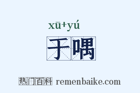 于喁是什么意思的图片